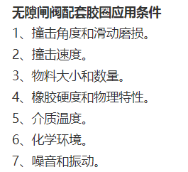 無隙閘閥配套膠圈應用條件